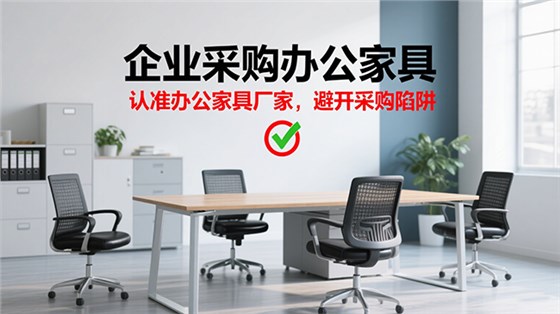 企業(yè)采購辦公家具的誤區(qū) 企業(yè)采購辦公家具的誤區(qū)