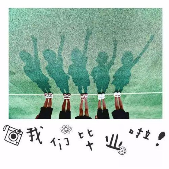 一波波花式畢業(yè)照來襲！PS手法笑爆