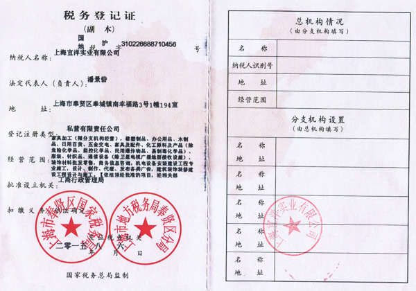 宜洋稅務登記證