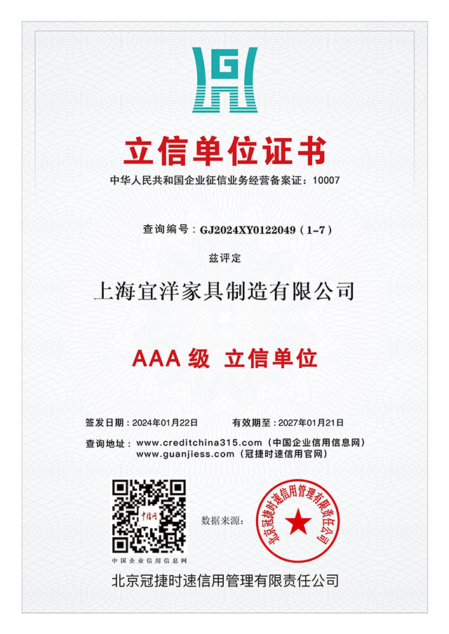 AAA級(jí) 立信單位證書：上海宜洋家具制造有限公司
