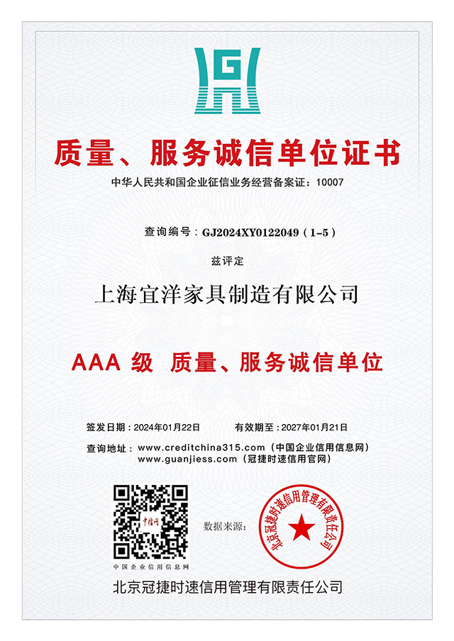 AAA級(jí) 質(zhì)量、服務(wù)誠(chéng)信單位證書(shū)：上海宜洋家具制造有限公司
