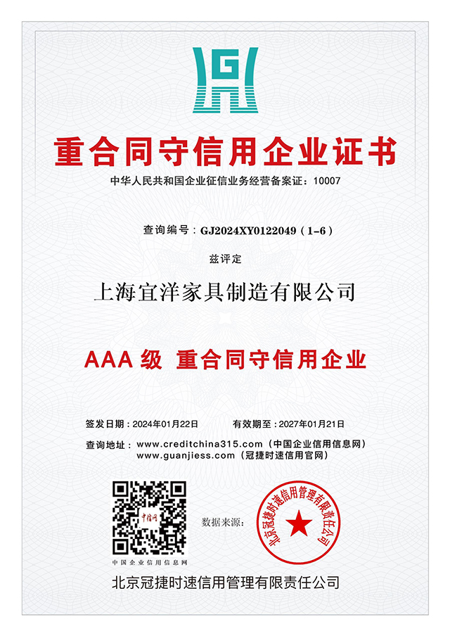 AAA級(jí) 資信等級(jí)證書(shū)：上海宜洋家具制造有限公司