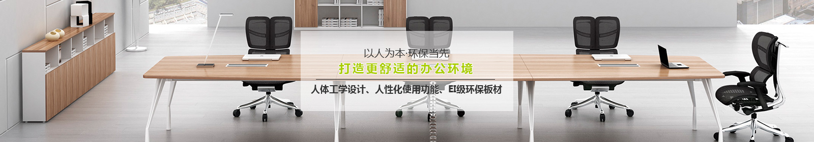 宜洋家具以人為本，環(huán)保當(dāng)先，打造更舒適的辦公環(huán)境